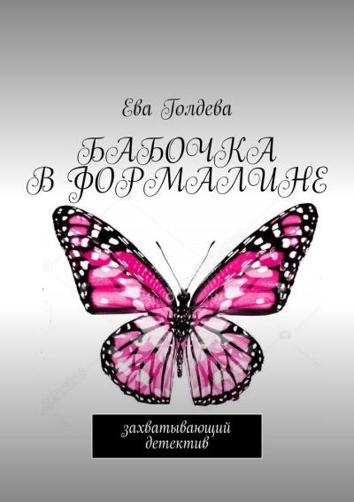 Книга Бабочка в формалине. Захватывающий детектив (Ева Голдева)